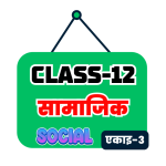 Class 12 Social एकाइ ३ Notes
