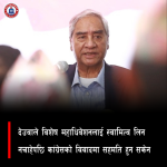 देउवाले विशेष महाधिवेशनलाई स्वामित्व लिन नचाहेपछि कांग्रेसको विवादमा सहमति हुन सकेन