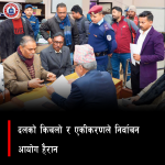 दलको किचलो र एकीकरणले निर्वाचन आयोग हैरान
